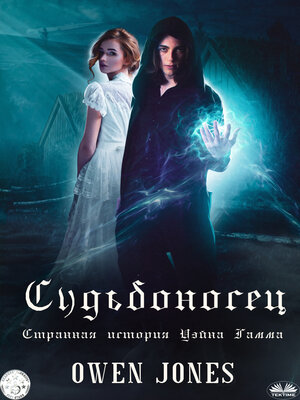 cover image of Судьбоносец